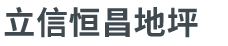 北京立信恒昌环保科技服务有限公司